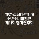 TBC 수성아트피아 소년소녀합창단 정기연주회 | TBC·수성아트피아 소년소녀합창단 제11회 정기연주회