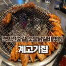마포 경의선숲길 숯불닭갈비 맛집 &#34;계고기집&#34;