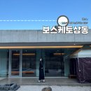 보스케토 삼동 | 울산 바베큐 숙소 보스케토삼동 부산근교 20만원대 독채숙소