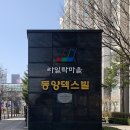 부천 상동 라일락마을동양덱스빌 인테리어 공사 입주민 동의 신고 후기