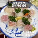 신당3로-13 | 신당역 룸식당 추천 동해회집 신당 | 할머니 팔순잔치 가족모임 내돈내산 후기 (동해 스페셜)
