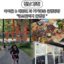 여우당구장 | 전남 강진 아이들 &amp; 애완견과 가기 좋은 글램핑장 &#34;큐브 빌리지 글램핑 &#34; 강력추천