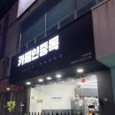 애플pc방 | 순천 연향동 디저트 맛집 카페인중독 누텔라와플 내돈내산 후기