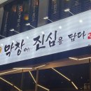 인천 가정동 맛집 막창에 진심을 담다 생막창 생삼겹살을 기분 좋게 먹고 온 후기
