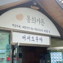 어미산 가든 | 강릉 동화가든 짬뽕순두부 솔직후기 | 메뉴 가격 예약 주차 총정리 (2026)