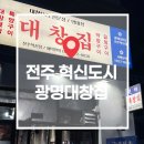 [전주 혁신도시] 광명대창집 후기