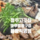 청주 율량동 고기맛집, 마루벌돌구이 율량직영점 회식장소추천