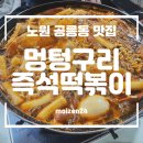 노원구 공릉 맛집 멍텅구리 즉석떡볶이 추억의 맛 공리단길 과기대 근처