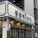 등갈비애꼬치다 지제점 | 등갈비애꼬치다 지제점 : 순한맛 간장맛 반반 솔직후기 평택 동삭동 맛집