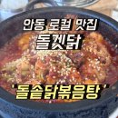 안동 로컬 맛집 안포정 돌겟닭 돌솥닭볶음탕 내돈내산 후기