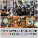 GS25 이천대호점 | [공지] 이천 1박 2일 여행의 정석