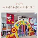 울렁다리펜션 | 가평 가성비 키즈펜션 추천｜아토키즈풀빌라 미키 대형 정글짐 &amp; 온수 수영장 솔직후기