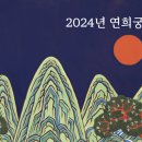 2024년 연희궁 만사형통 展 2024.11.29. 금 ~ 12.7. 토_화가의뜰(연희동) 이미지