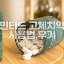 민티드 고체치약 사용법 후기 궁금할때