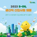 [S-OIL] 2023 S-OIL 생산직 신입사원 채용 (~11/29) 이미지
