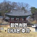 동강서원 | 성주 회연서원 아이랑 다녀온 후기 주차 산책 코스 정리