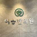 여송한의원 이미지