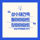 신성아파트경로당 | (성수재건축) 성수동 재건축 - 장미아파트, 동아아파트(입지, 시세, 트리마제)