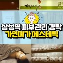 가인 | 삼성역 삼성동피부관리: 에스테틱 가인미가 경락 후기