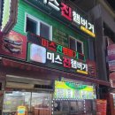 [평택/송탄] 옛날 시장 햄버거 파는곳, 평택 미군기지 맛집 미스진햄버거 송탄본점 후기