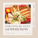 게섯거라 | 고성 대게 맛집 아이들도 잘 먹는 '게섯거라' 메뉴 구성 후기