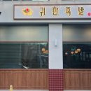 귀한족발청주 이미지