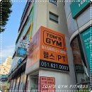 탐스 짐 | 대연동헬스 알아보다 선택한 탐스짐, 이용 후기