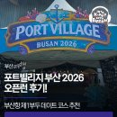 포트빌리지 부산 2026 오픈런 후기! 부산항 제1부두 주말 데이트 코스 추천