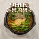 전골부터 수육까지 완벽한 제주 흑염소 맛집, &#39;안다미로 늘봄 흑염소&#39;