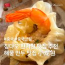 오복플랫폼 | 중국 여행 칭다오 현지인 맛집 추천 해물 만두 包鲜生·小笼包·馄饨 위치 및 가격 후기