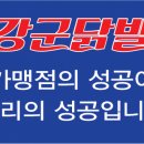 강군닭발 - 안산시 단원구 화정천서로3길 9 | 강군닭발