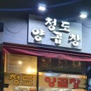청도양곱창 이미지