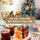 인천 부평 : 평리단길 대표 딸기 케이크 맛집 &lt;비피디카페&gt; / 화장실, 와이파이 정보