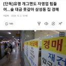 유명 개그맨 삼성동 집 경매 ㄷㄷ 이미지