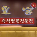 황궁짬뽕 이미지