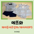 [아기옷 리뷰] 어린이날 남매둥이 옷 선물 에뜨와 제이든 셔츠 상하와 제이미 원피스 후기!