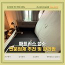 천안매트리스청소 전문업체가 알려주는 진짜 관리법