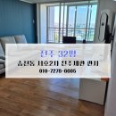 덕진-32 | 전주 입주청소 이사청소 후기 비용 송천동 서호2차 전주세관 관사 32평