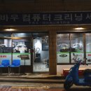 성신컴퓨터세탁 이미지