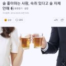 술 좋아하는 사람, 숙취 있다고 술 자제 안해 이미지