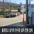 시흥 물류창고 삼거리 코너 반사경 당일 설치 전문 업체