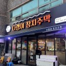 (구)광주은행~수성사거리 | 광주 알찬 참치 맛집 “다랭이 참치주막 염주본점”