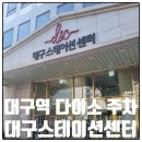 이마트24 R대구구지점 | 대구역 근처 대구스테이션센터 주차장 정보