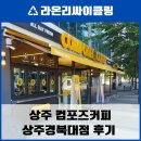 컴포즈커피상주경북대점