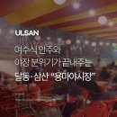 용마로 | 울산 삼산 야장술집 용마포차 2호점 용마야시장 오픈 후기