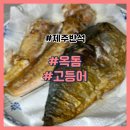 반석이네생선 | 제주반석 옥돔 그리고 고등어 손질이 없어도 되서 밥반찬으로 딱