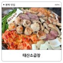 아랑어린이집 | [평택] 100% 한우만 사용하는 태산소곱창 세교직영점 아기랑 간 후기