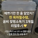 리얼스팀 | 꿈비 젖병소독기 3개월 리얼후기 ｜스팀소독기 vs UV vs 열탕 비교 + 얼룩 관리법
