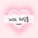 W01. 대구 웨딩홀 계약후기👰🏻‍♀️🤵🏻🖤(홀투어, 홀견적 발품팔기, 워크인홀투어방법)