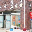 선바위고디탕 이미지